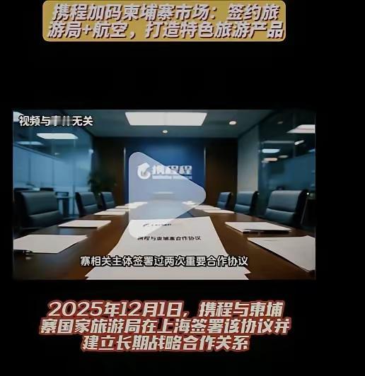 携程高调牵手柬埔寨搞旅游合作，看着光鲜，
殊不知去哪儿、同程早被它

收入麾下，