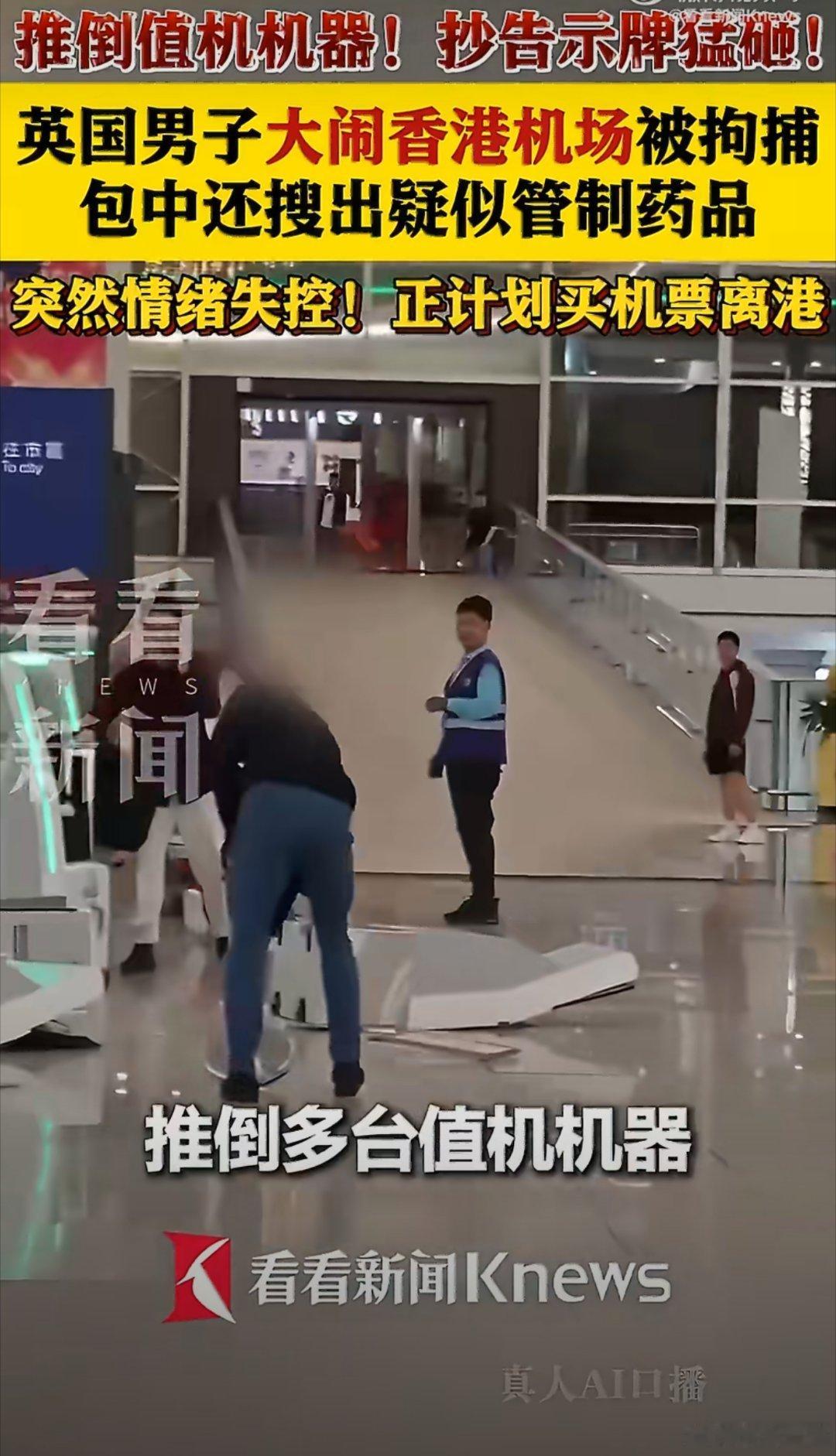 英国男子在香港机场公然打砸设备、扰乱公共秩序，性质恶劣。香港警方迅速依法控制并以