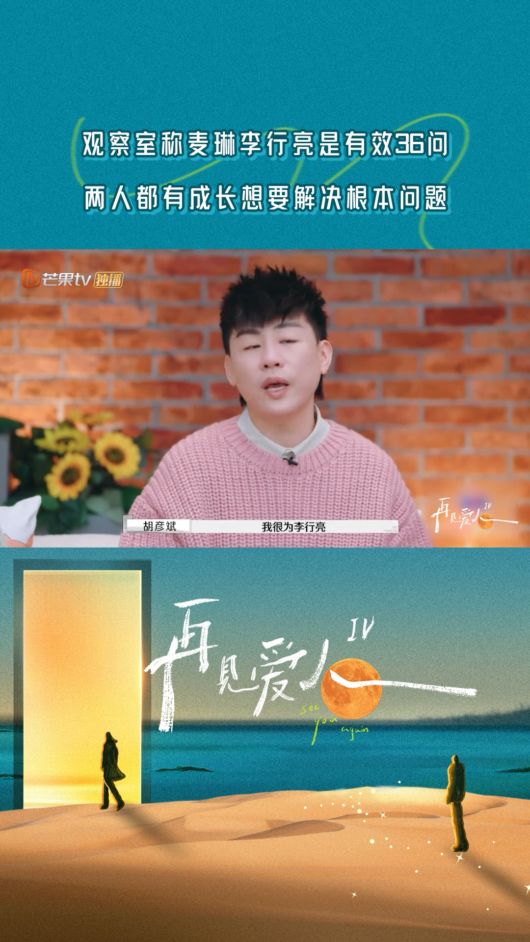 再见爱人  观察室里我只看胡彦斌说的，准确通透又有情商，但我部分时刻我是理解麦琳