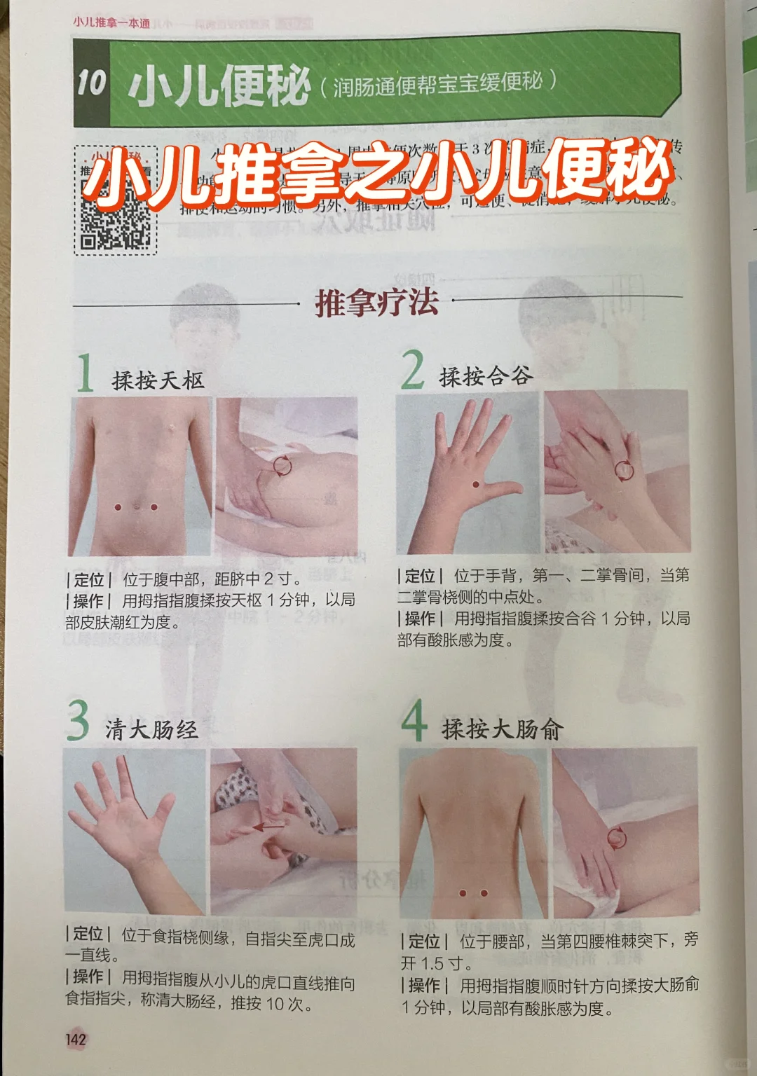 小儿便秘的推拿穴位手法！