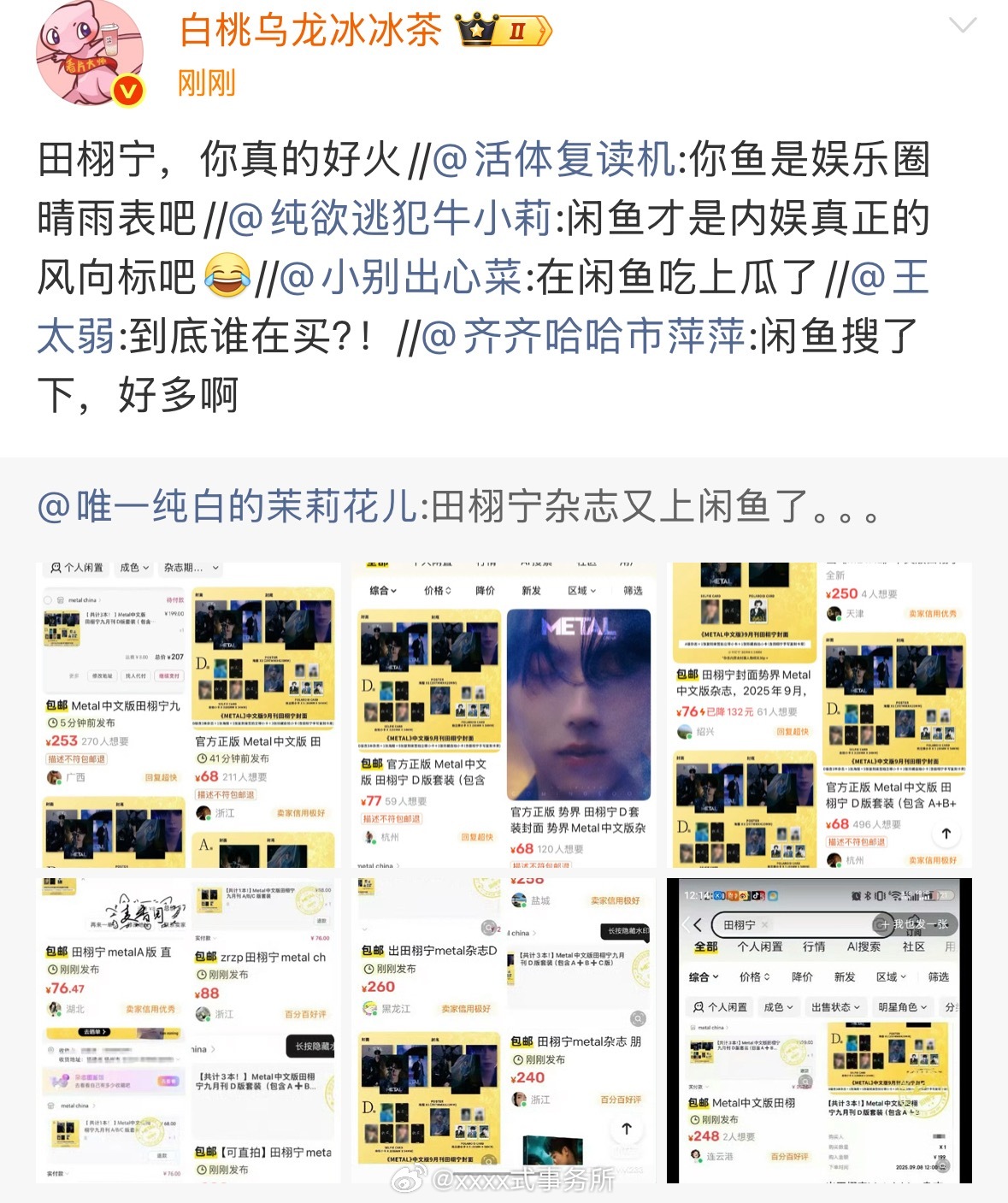 怎么那么多kol套转田栩宁咸鱼，全是熟悉的id...像是花了💰米来嘿... ​