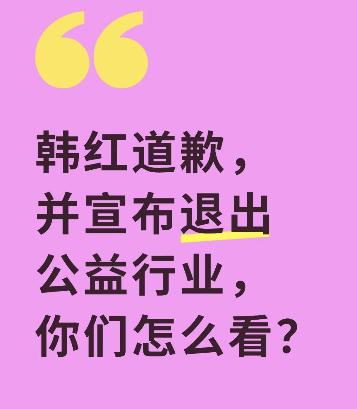 韩红退出公益有点突然啊，
没想到走个面能发展成这样，
你们怎么看这个事呢？韩红爱