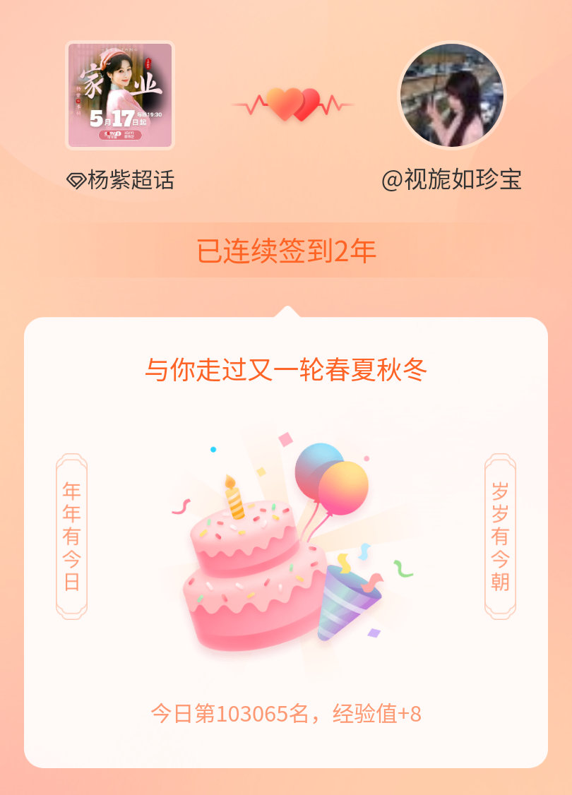杨紫我在杨紫连续签到2年啦，还要一起走过很多个春夏秋冬~ 