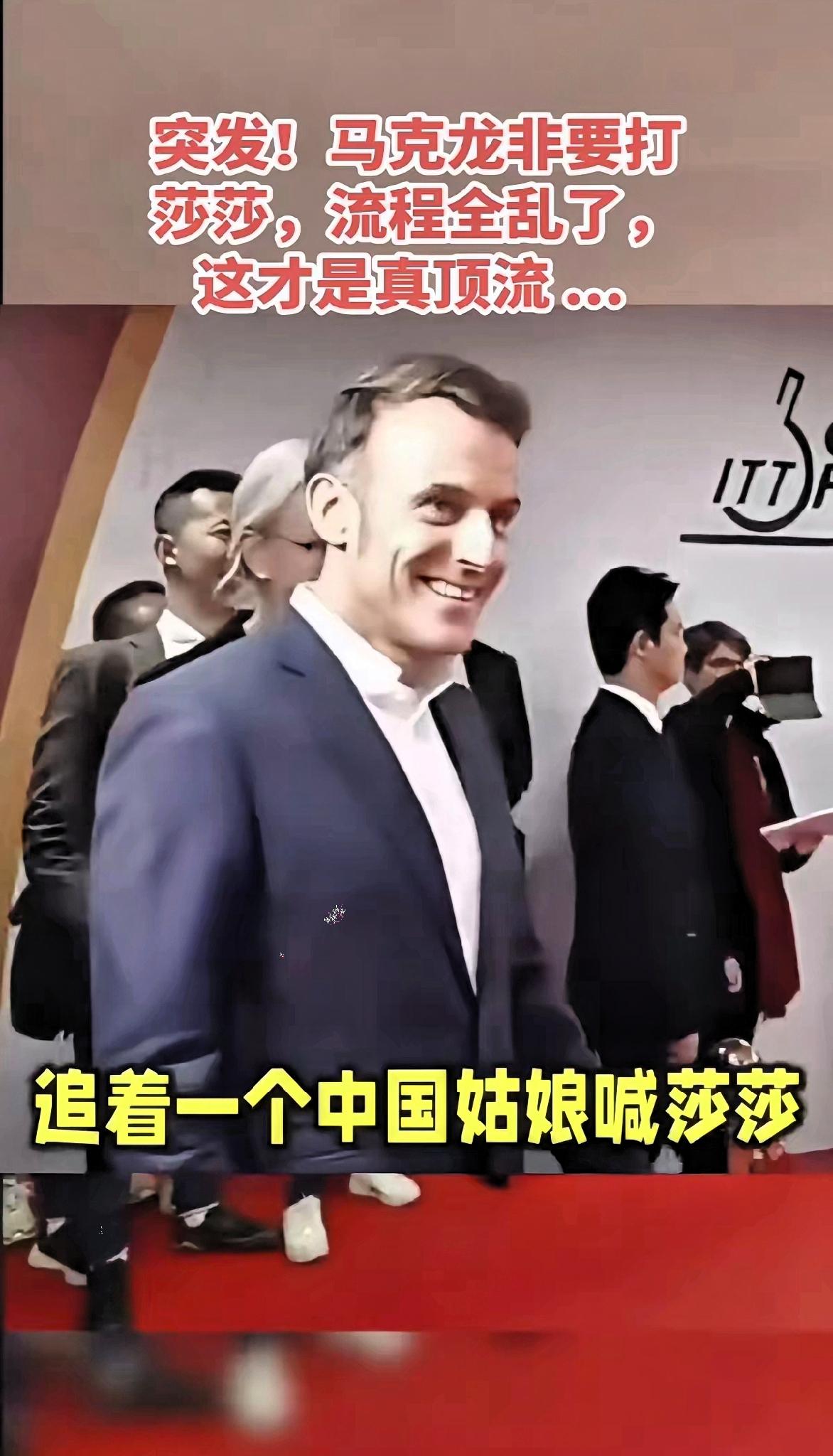 不光王楚钦蒙圈了，就连乒协主席王励勤也蒙圈了，他们万万没想到的，马克龙竟然还是莎