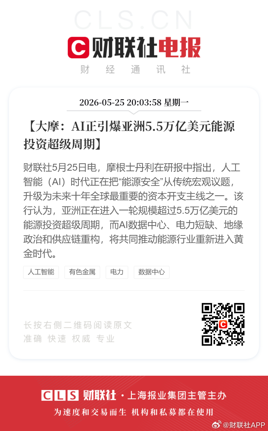 【大摩：AI正引爆亚洲5.5万亿美元能源投资超级周期】财联社5月25日电，摩根士