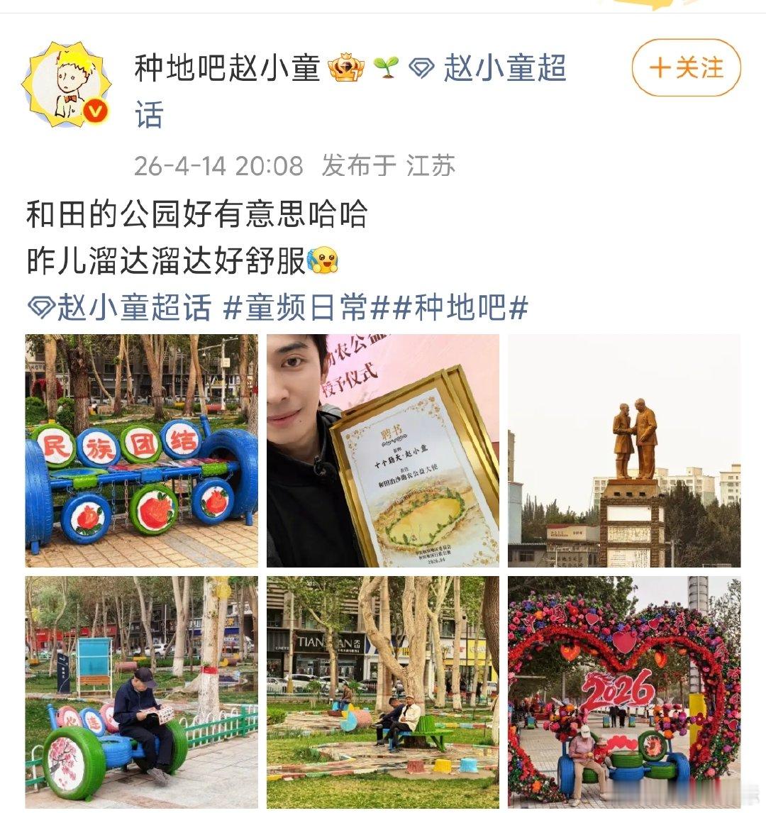 赵小童和田治沙助农大使赵小童逛公园感受当地美好，同时晒出治沙助农公益大使聘书。用