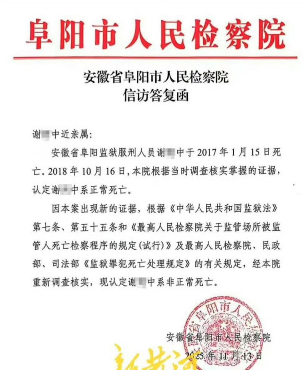 安徽阜阳监狱一名服刑人员在狱中死亡，最初被官方认定为“正常死亡”，但在家属长达九