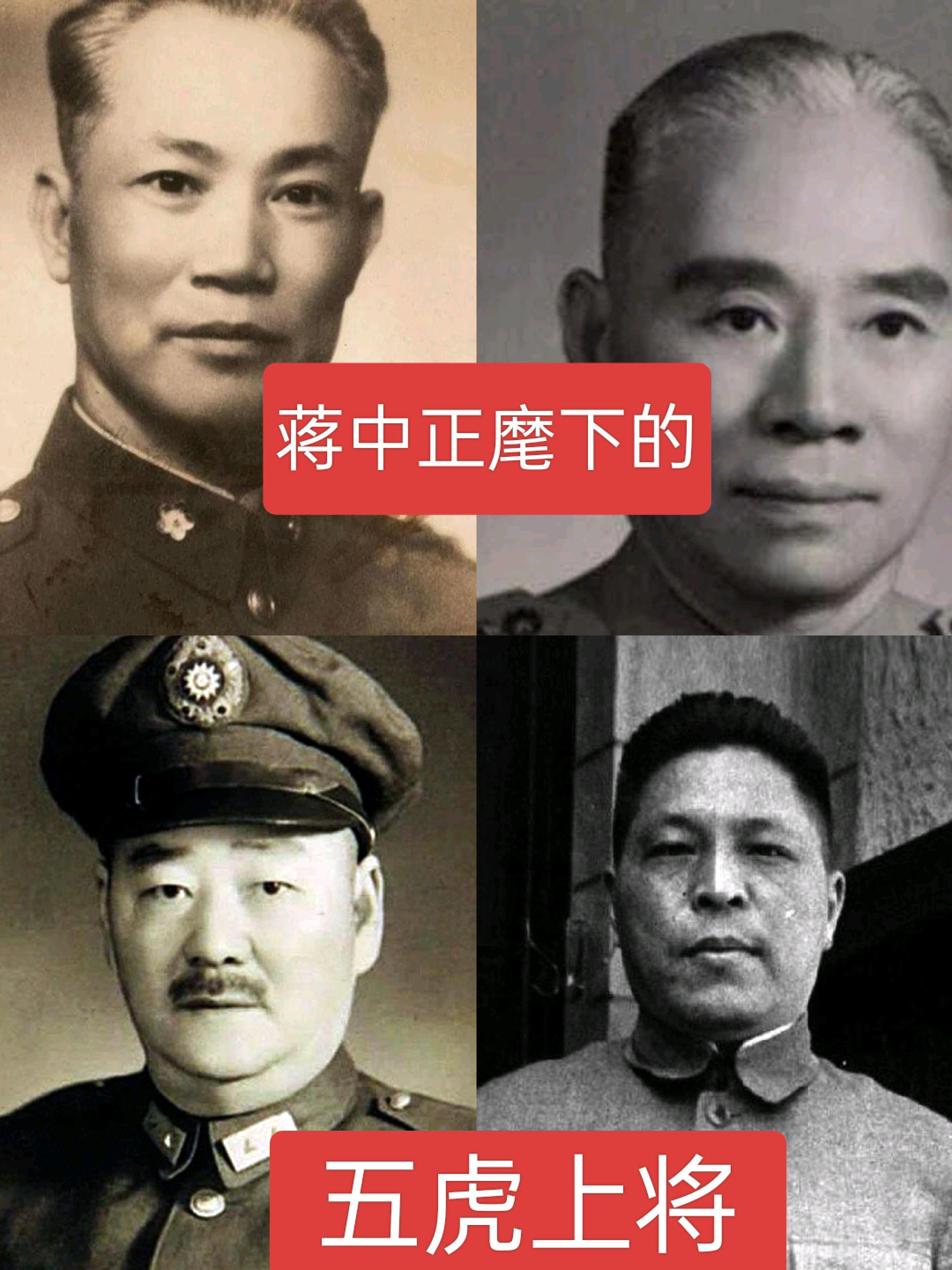 蒋中正麾下的五虎上将