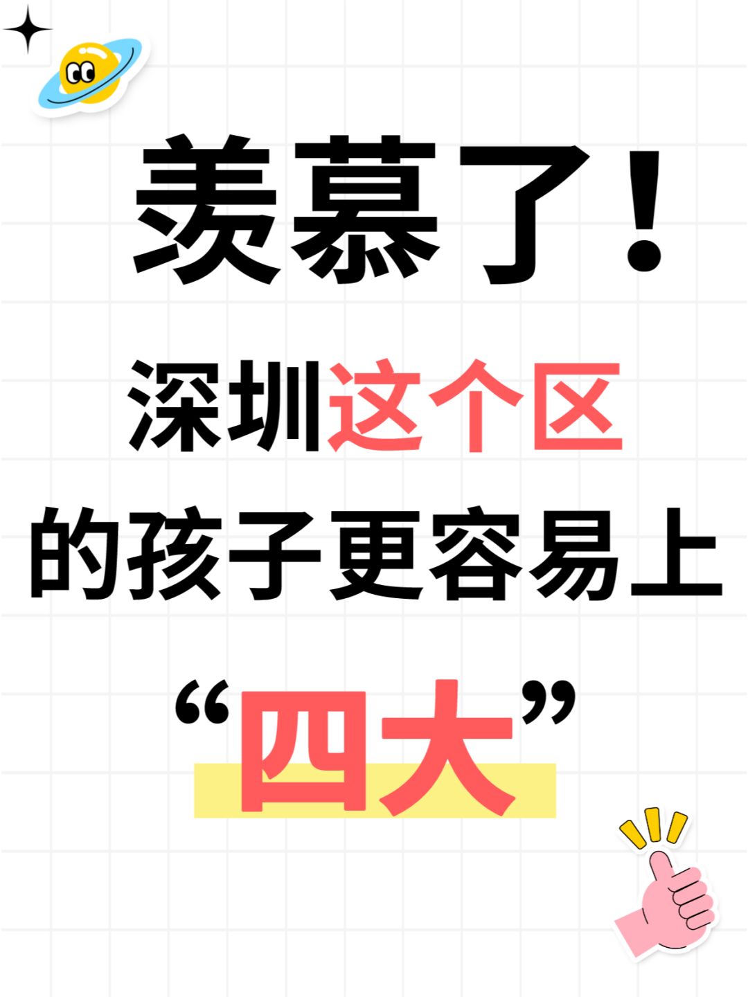 羡慕了❗深圳这个区的孩子更容易上“四大”