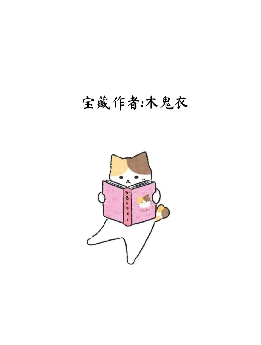每天认识一位宝藏作者:木鬼衣。