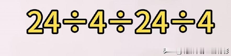  连除计算题24÷4÷24÷4，好多人一眼看走眼，正确结果究竟是多少？🤔
