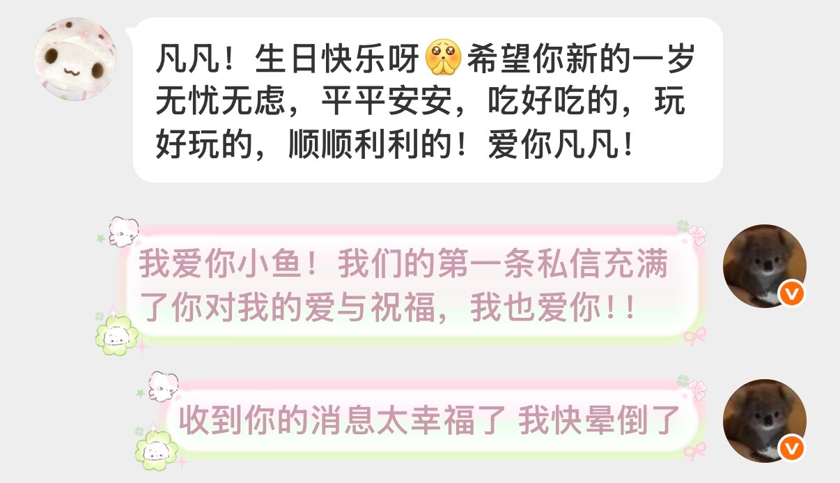 我正在默默流泪！！零点一到手机上疯狂弹出你们的消息，我的眼泪哗的一下流下来，能被