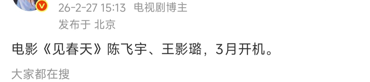 陈飞宇王影璐见春天陈飞宇王影璐二搭见春天 网传陈飞宇、王影璐将二搭电影《见春天》
