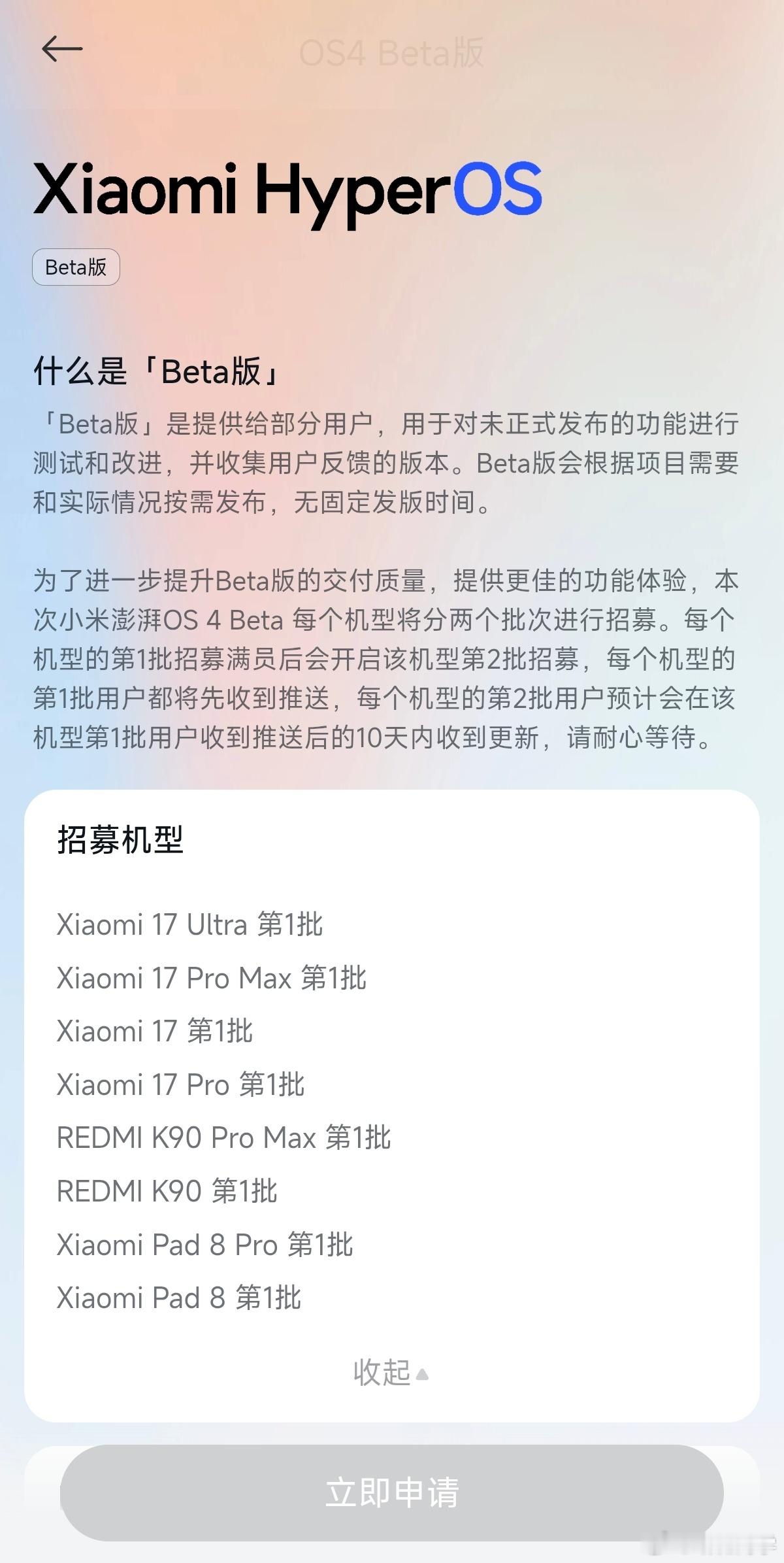 小米的澎湃OS4目前可申请内测的机型。 