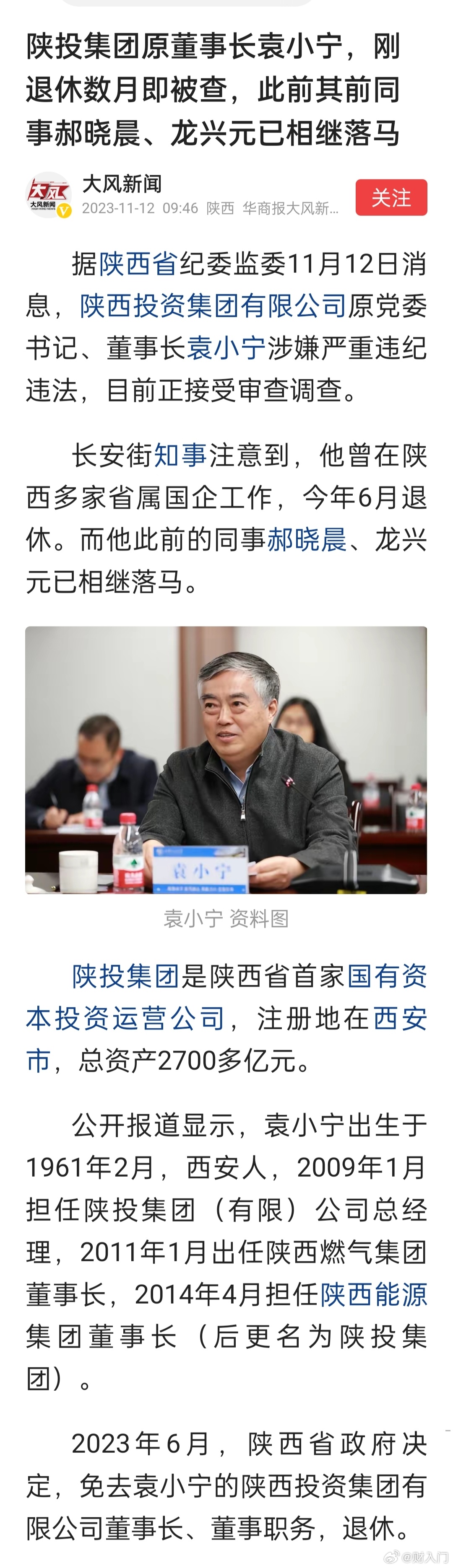 陕投集团原董事长袁小宁，刚退休数月即被查，此前其前同事郝晓晨、龙兴元已相继落马 