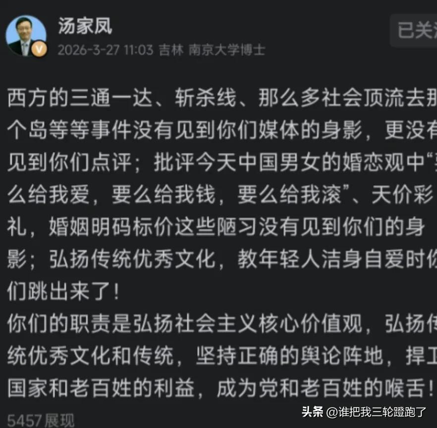 3月26日，汤家凤发文批评某些媒体对于西方的三通一达、斩杀线、萝莉岛一声不吭，对