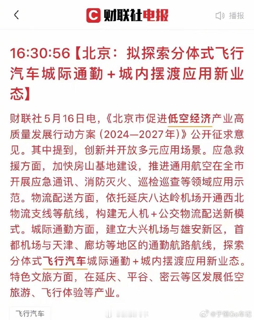 #北京拟探索飞行汽车城际通勤##汽场全开# 财联社5月16日讯，北京市政府近日发