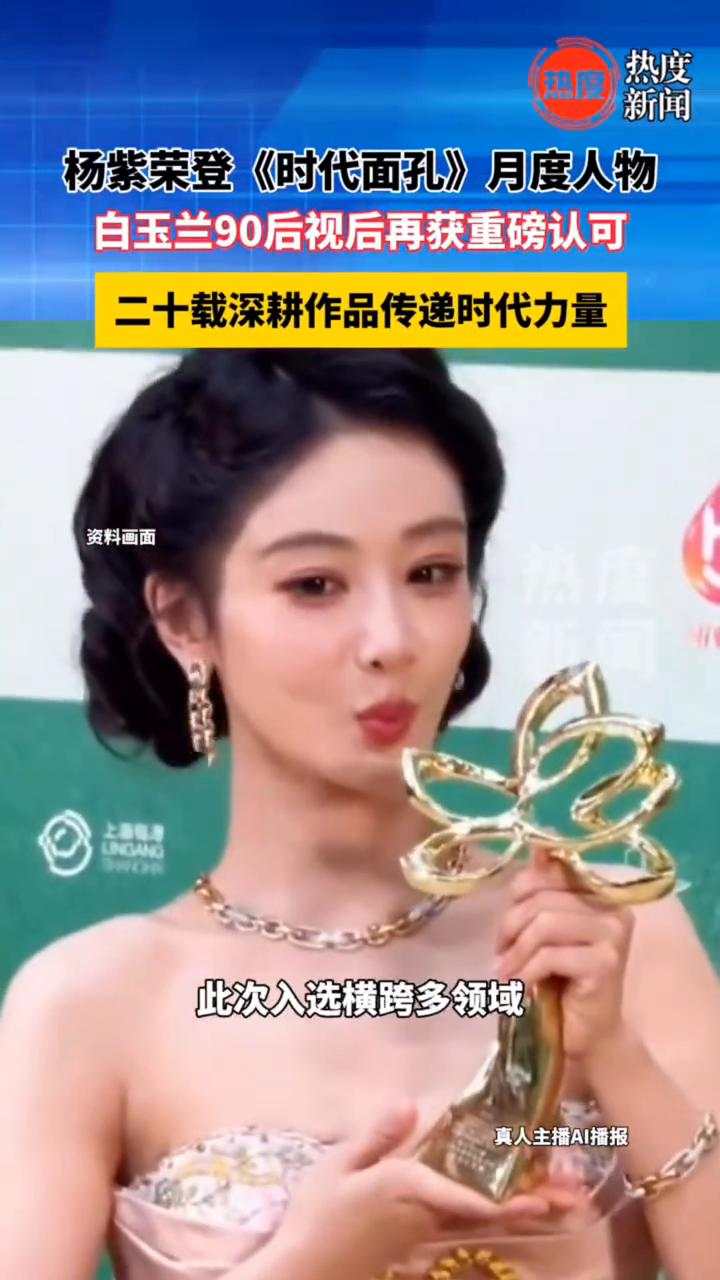 杨紫荣登《时代面孔》月度人物，白玉兰90后视后再获重磅认可，二十载深耕作品传递时