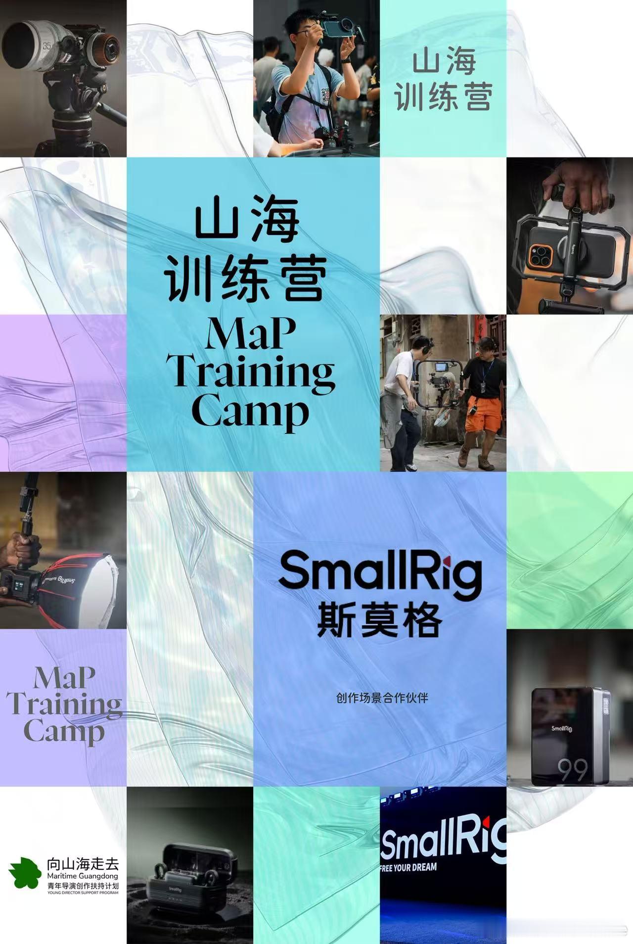 2026年，山海计划首次与 SmallRig（斯莫格）携手展开年度创作场景深度联