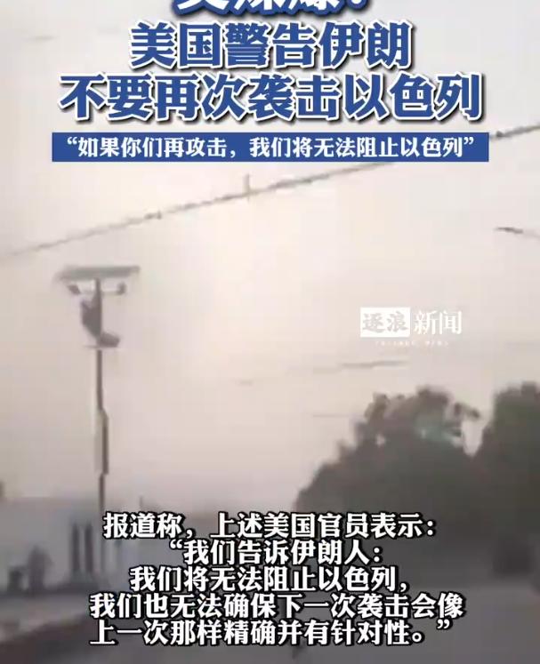 美国警告伊朗：不要再袭击以色列。

如今中东地区的局势不断加深，美国在其中扮演着