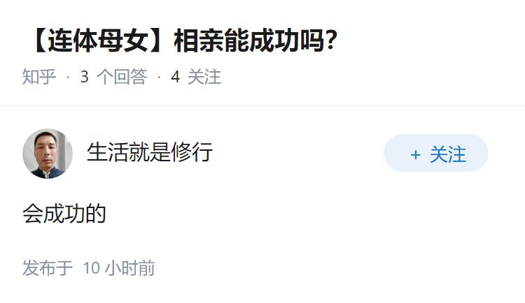 【连体母女】相亲能成功吗？