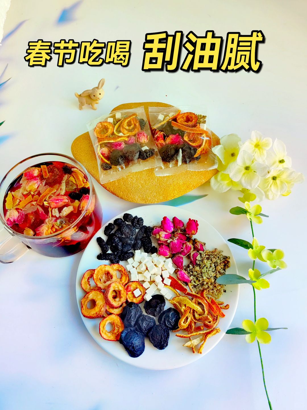 春节吃喝，去油腻刮油，来杯乌梅山楂桑葚水