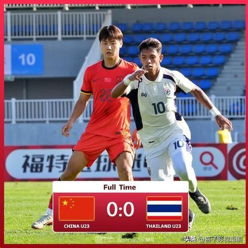 北京时间3月25日晚，西安国际青年足球锦标赛首轮，中国U23男足2-2战平泰国。