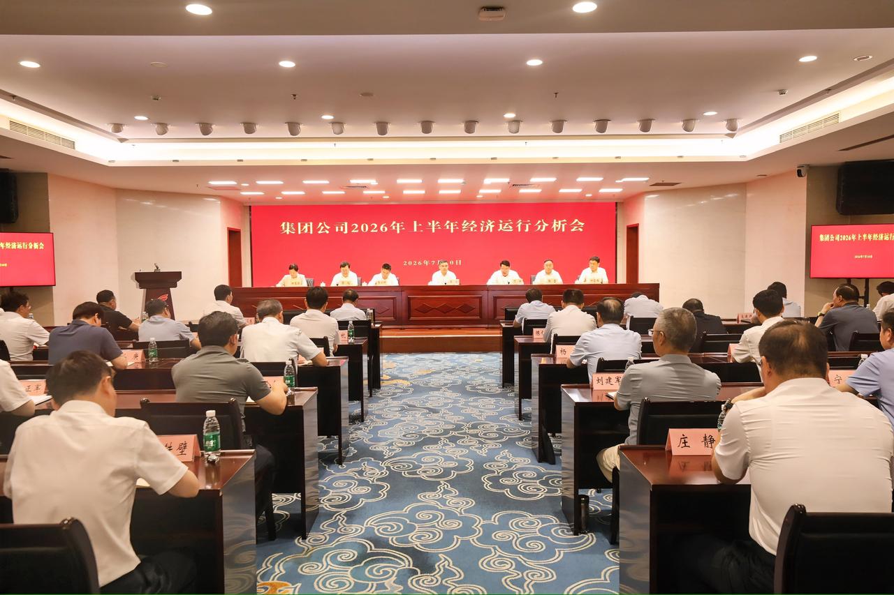 7月10日，徐矿集团召开2026年上半年经济运行分析会，回顾总结上半年生产经营情