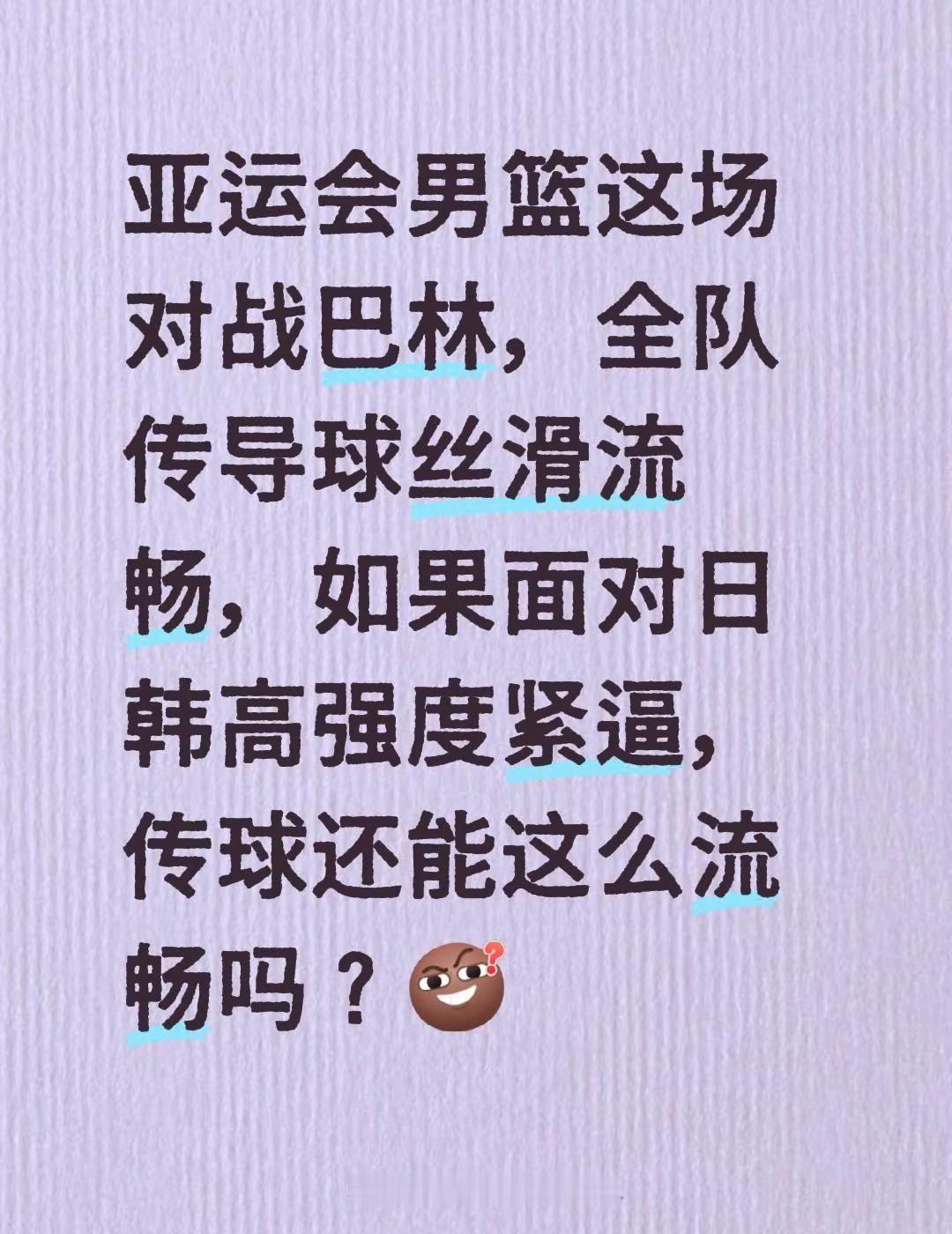 对战日韩会是什么结果。亚运会男篮这场对战巴林，全队传导球丝滑流畅，如果面对日韩高