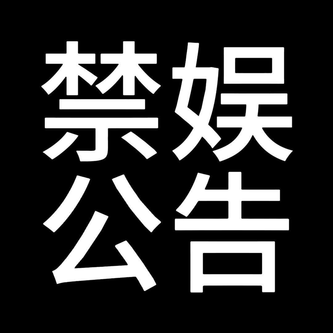 王心凌  【禁娱公告】明天（2026年7月7日）是“七七事变”89周年，为了缅怀