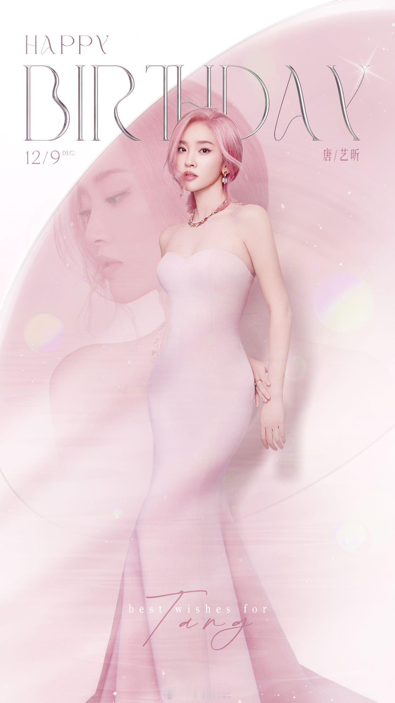 唐艺昕1209生日快乐  演员用心演绎经典角色，从祺贵人到刘小捷再到综艺里的分享