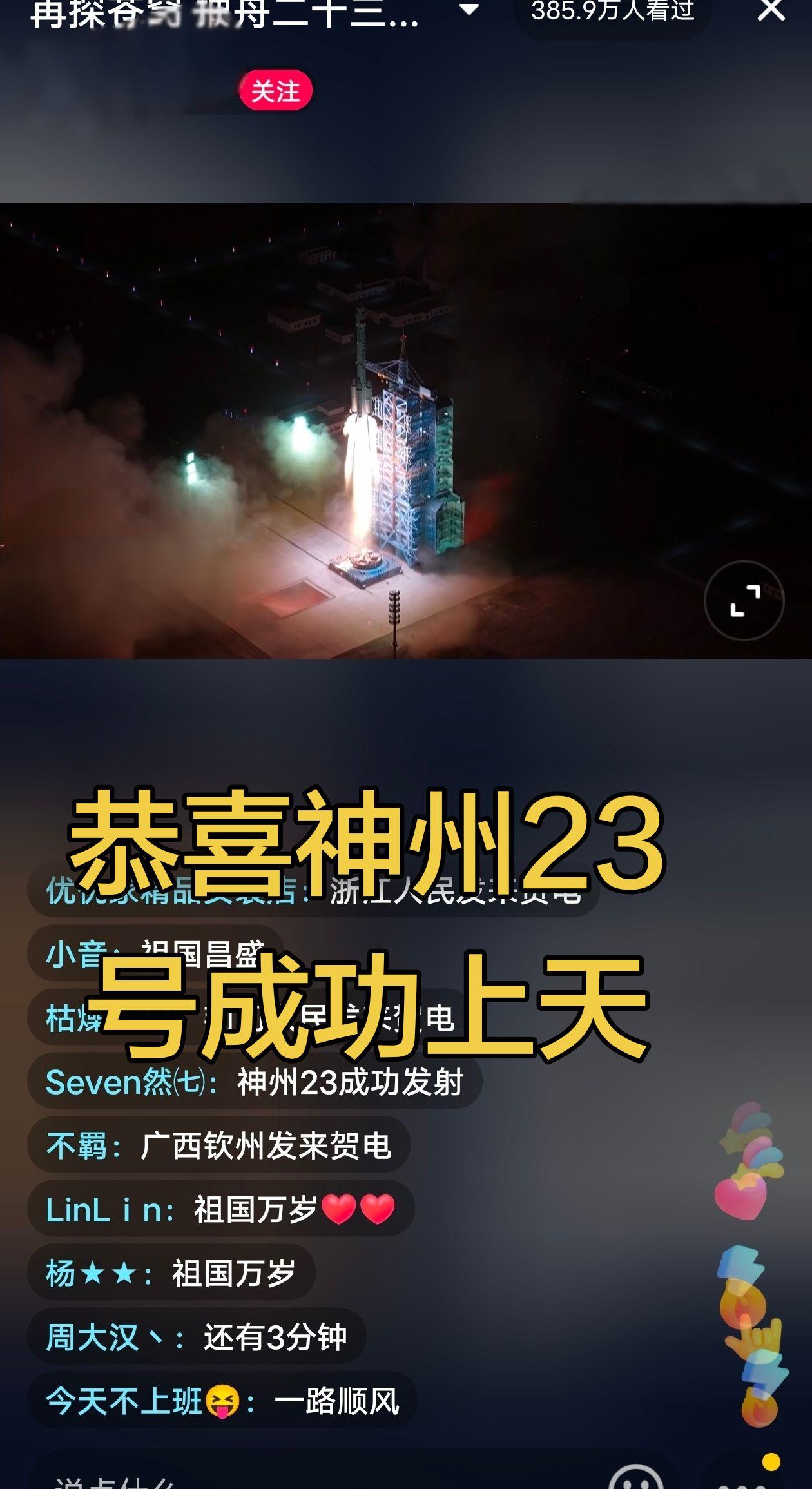 神州23号顺利登空快来围观 中国万岁 我服了
