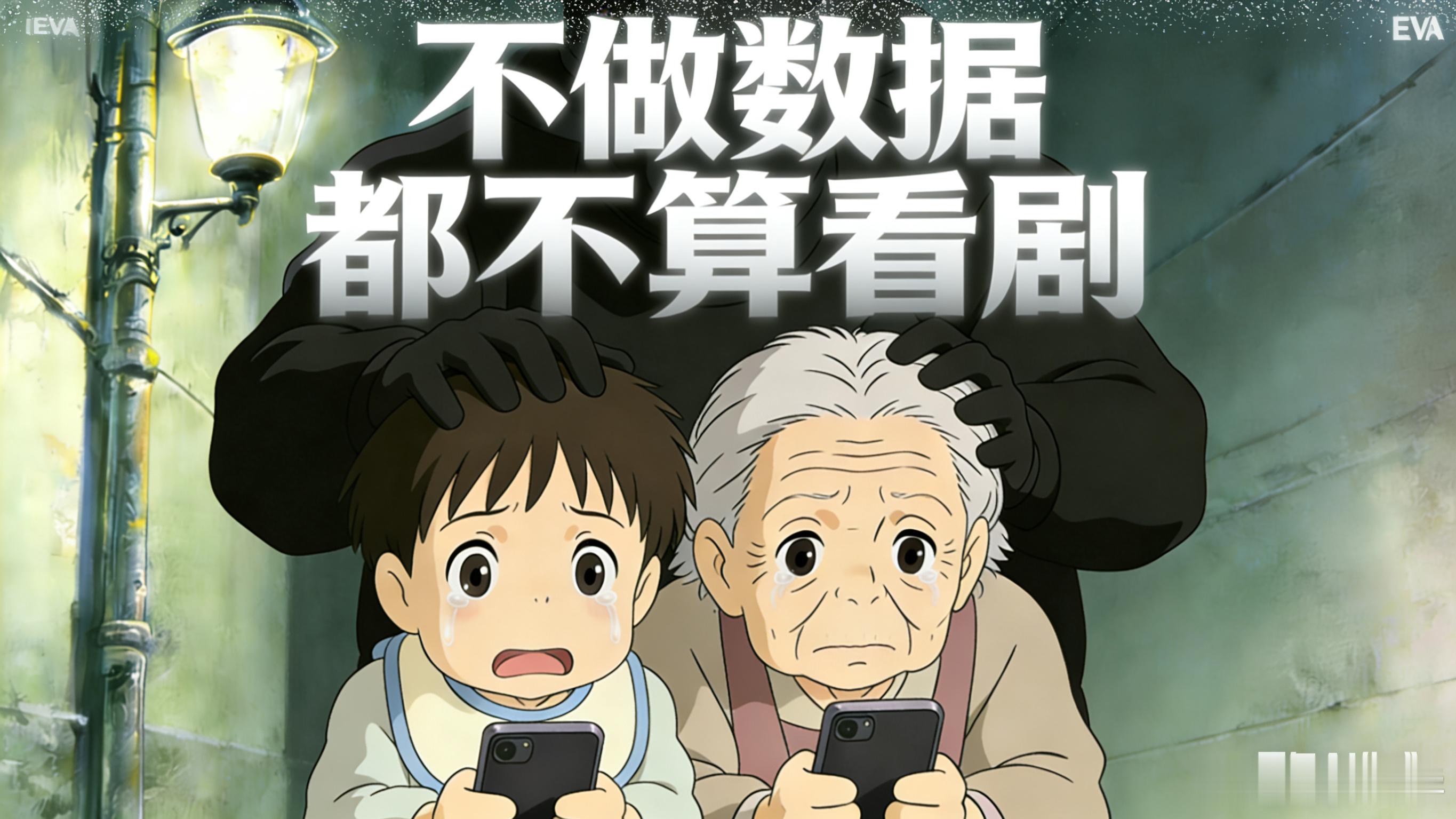 80岁老奶和3岁小宝被粉圈摁头做数据图。