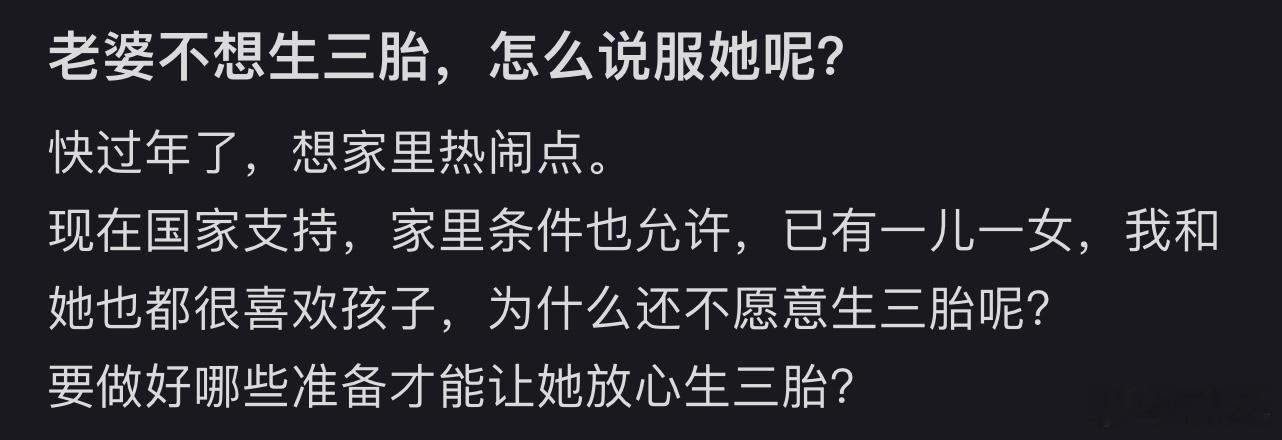 老婆不想生三胎，怎么说服她呢❓ 