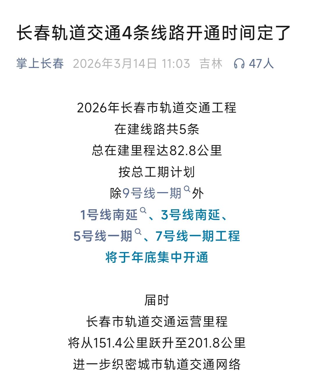 恭喜长春、恭喜长春。从今天上午的最新消息看长春地铁1号线南延、3号线南延，5号线