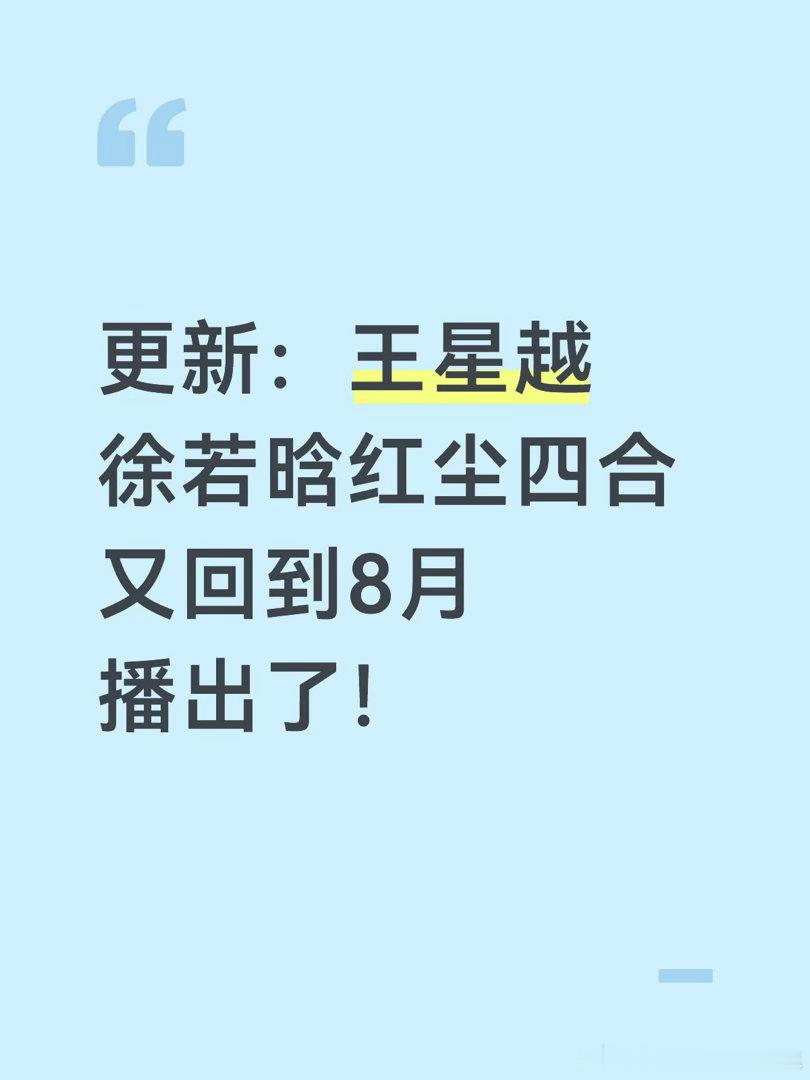 王星越徐若晗红尘四合又回到8月播了王星越｜徐若晗｜红尘四合 