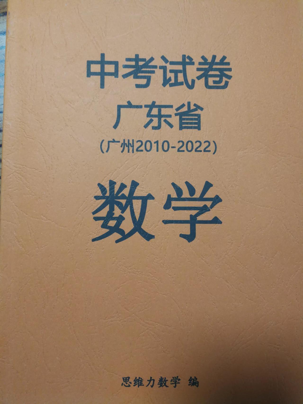 广州市2010-2022年中考数学试卷！
广州是独立出卷的，因此对于广州当地的同