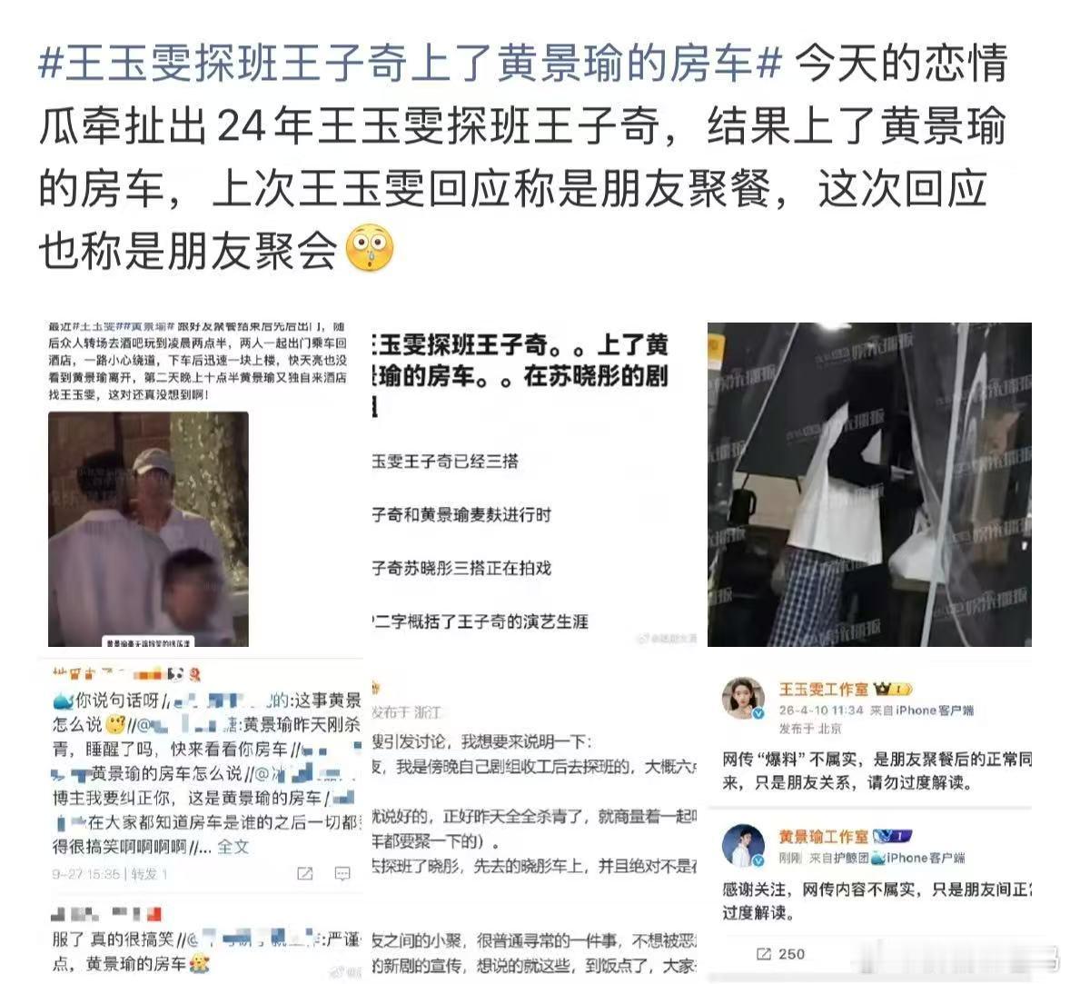 黄景瑜王玉雯苏晓彤王子奇 娱乐圈的人脉真的绝了，看似不相关的几个人，居然能串成这