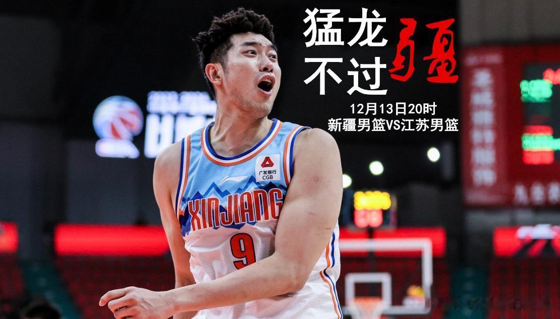 13日晚20时，新疆男篮将在主场迎战江苏男篮。新疆男篮近期4连胜、总战绩12胜3