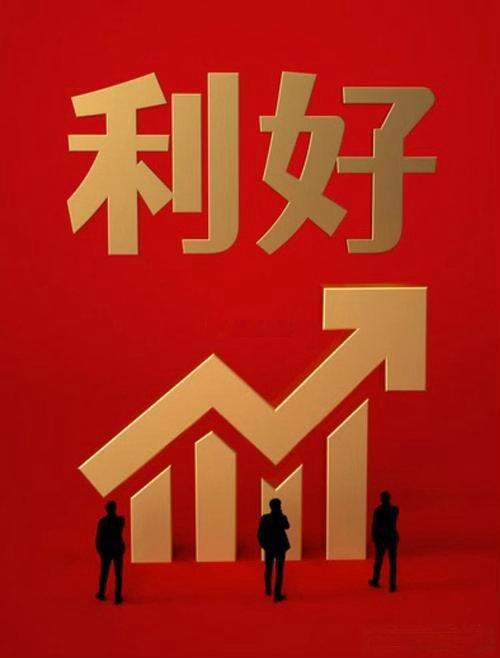 盘后利好消息来了！利好消息如下：利好消息1：华为全联接大会发布多项重磅成果，昇腾