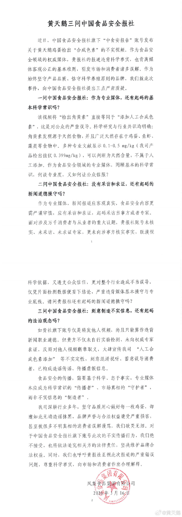 【#黄天鹅三问中国食品安全报社#】近日，黄天鹅就中国食品安全报社旗下“中食安报告