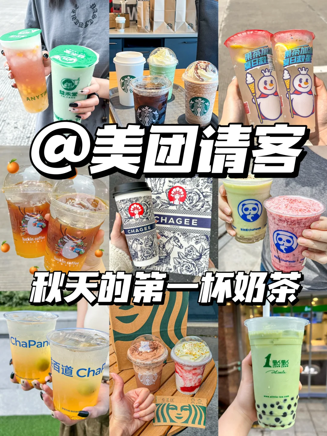 美团请客…0r喝到了秋天的第一杯奶茶！！