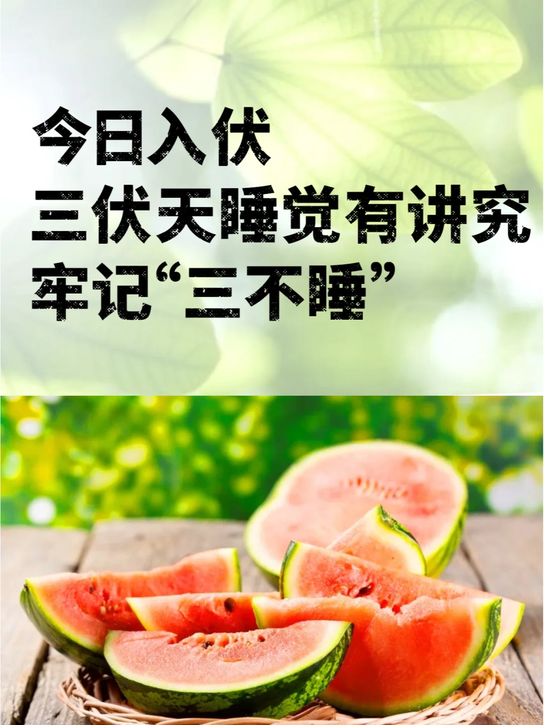 三伏天养好睡眠，牢记“三不睡”！