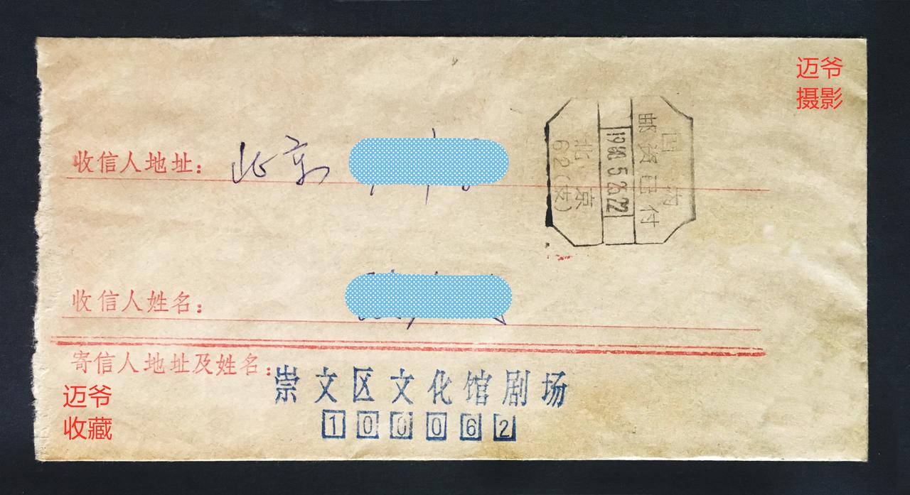 我收藏的实寄封（556）88年邮资已付实寄封【手机翻拍、个人收藏】
寄自崇文区文