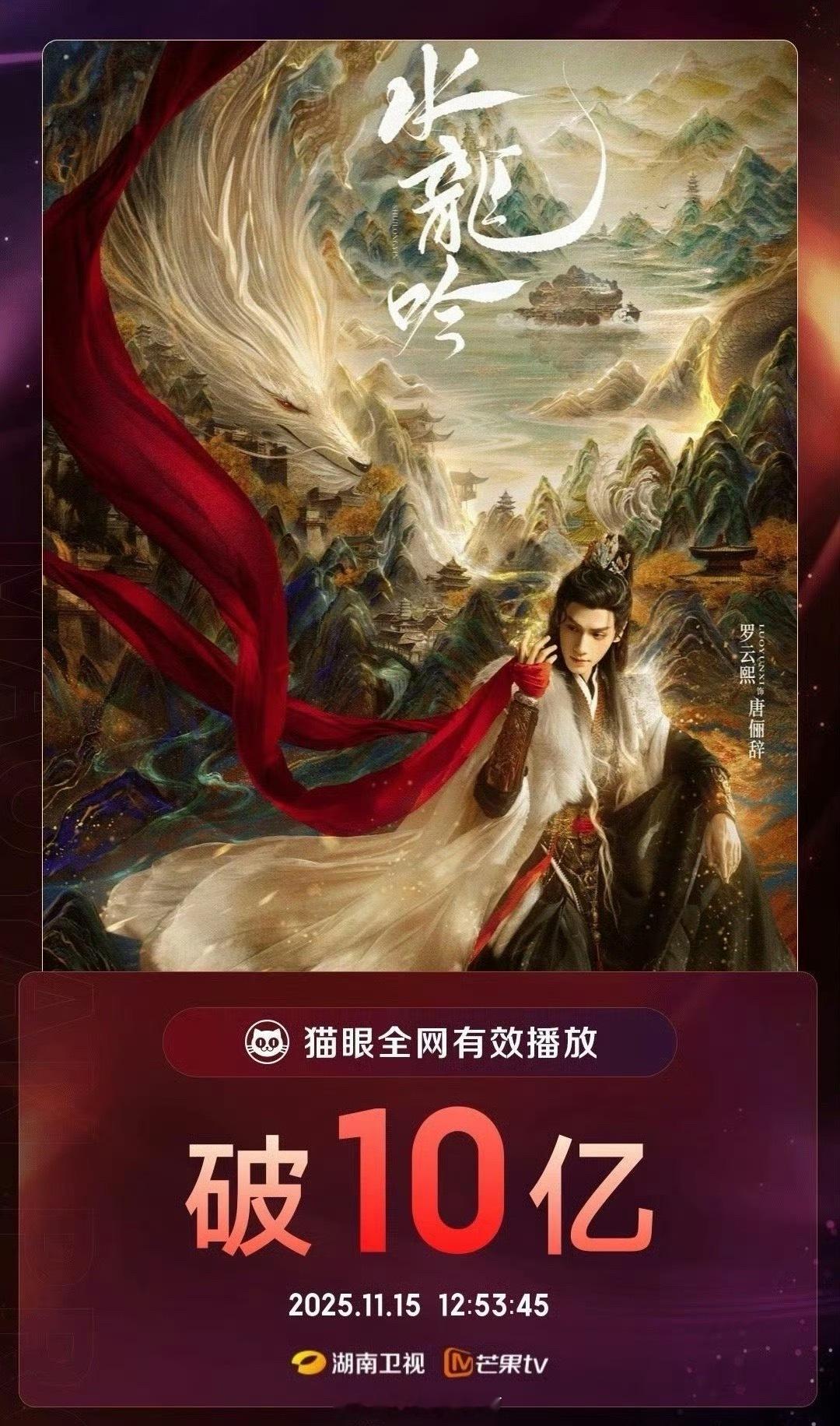 罗老师牛《水龙吟》全网有效播放量破10亿！ 