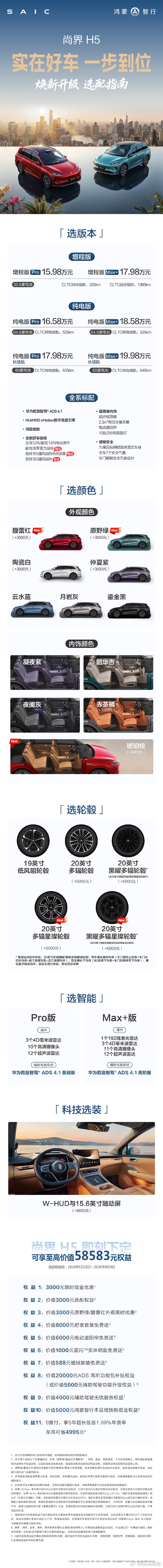一图读懂实在好车尚界H5怎么选！尚界H5焕新上市15.98万元起，即刻下定，可享