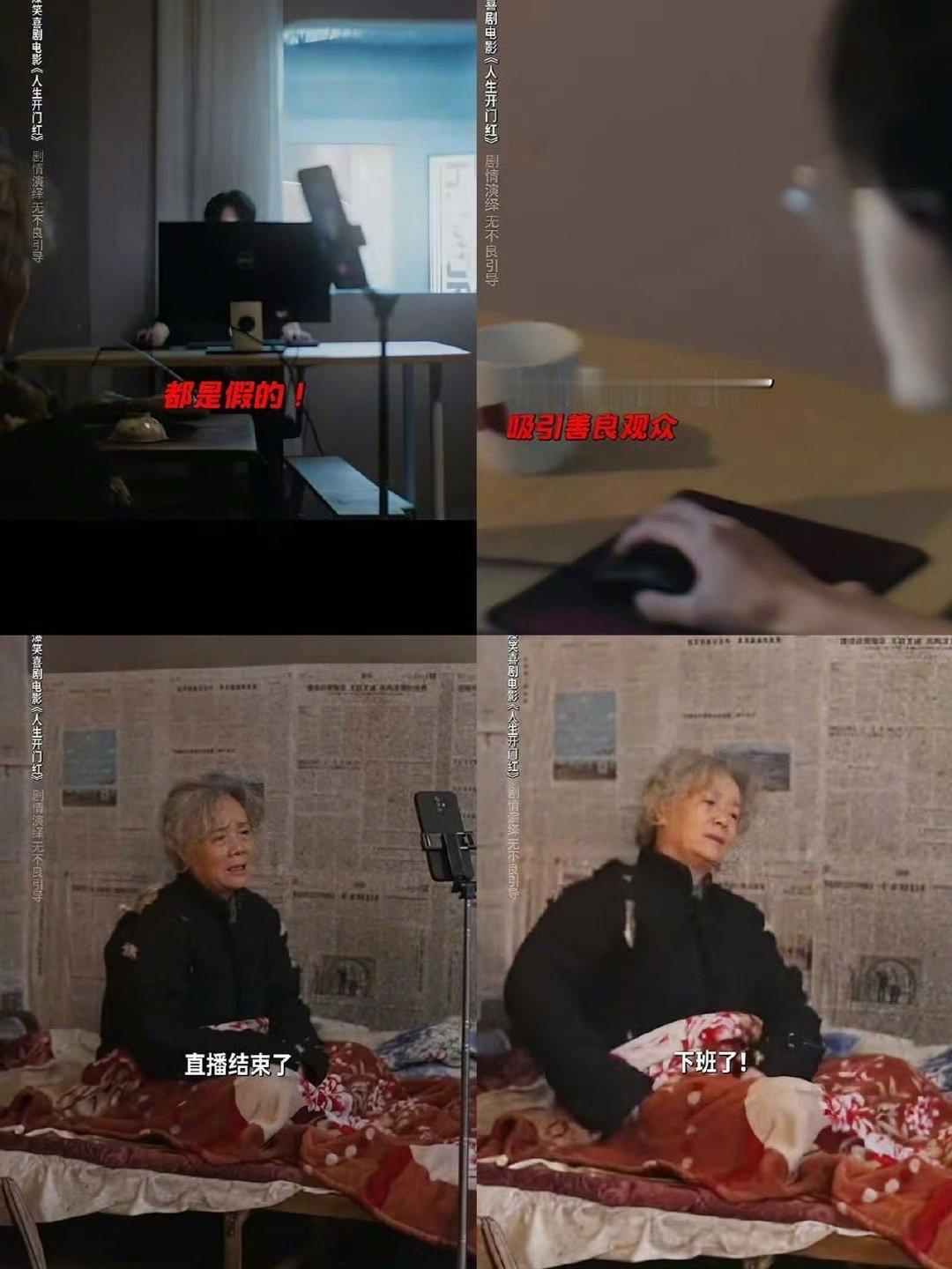全是演的只有你当真了 家人们快看！《人生开门红》用喜剧形式撕开网络“假与真”的遮