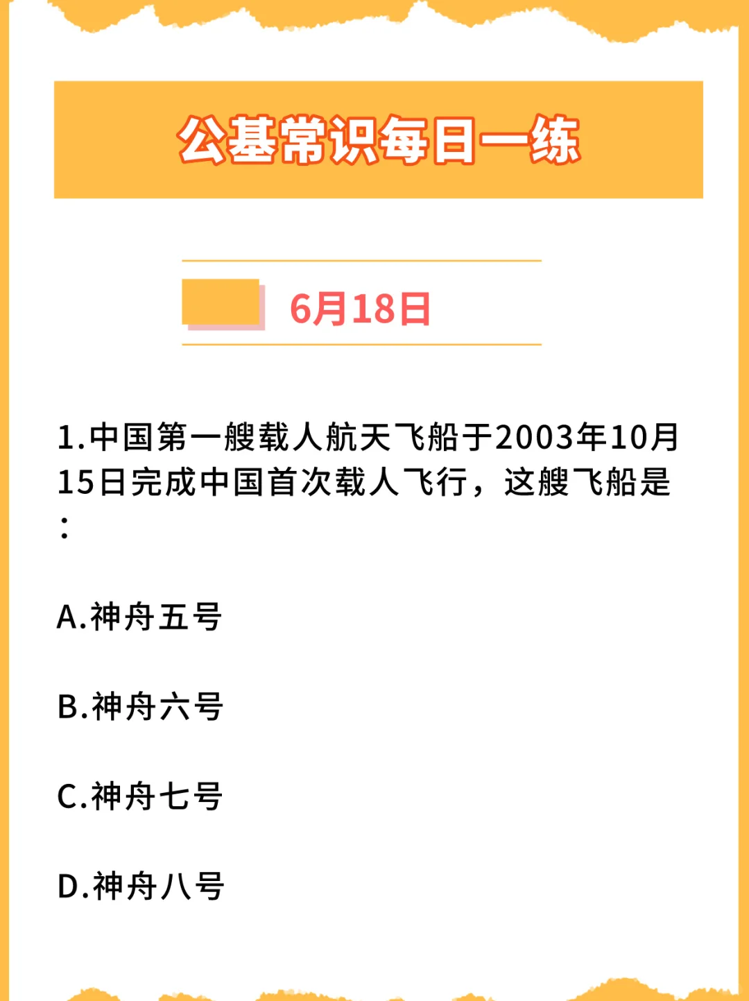 【公基常识每日一练打卡】2024年6月18日