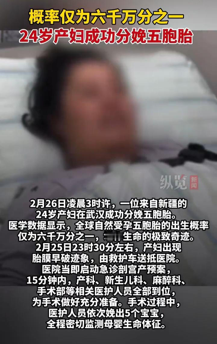 六千万分之一，这绝对是生命的奇迹！新疆的一名24岁产妇，她因出现了胎膜早破的迹象
