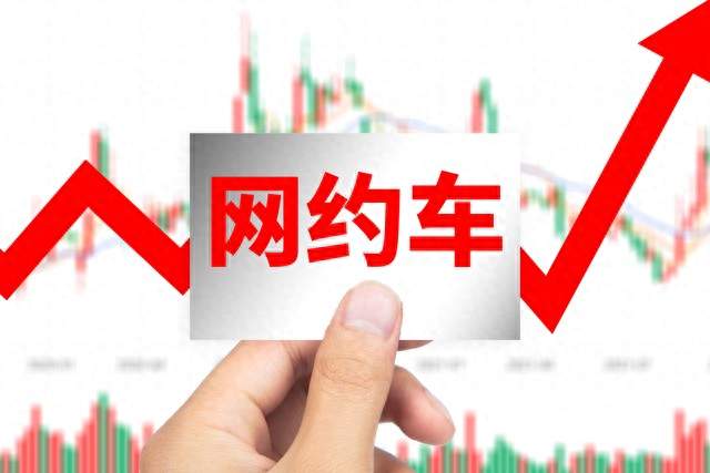 跑网约车注意了！行业迎来调整，入行门槛已经提高